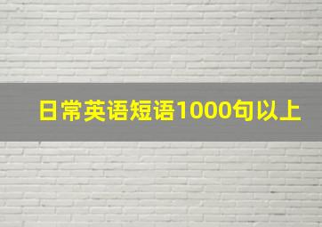 日常英语短语1000句以上