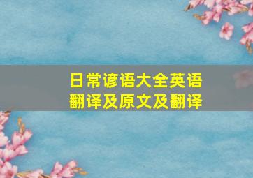 日常谚语大全英语翻译及原文及翻译