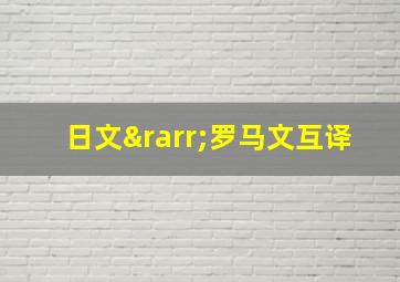 日文→罗马文互译