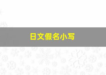 日文假名小写