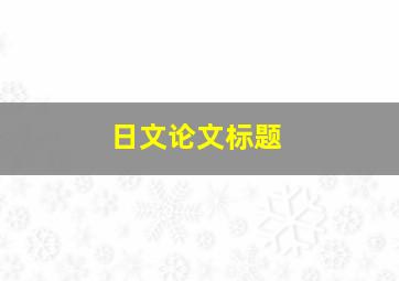 日文论文标题