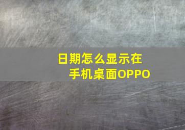 日期怎么显示在手机桌面OPPO