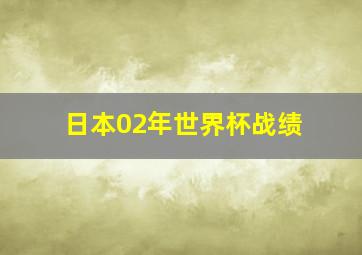 日本02年世界杯战绩