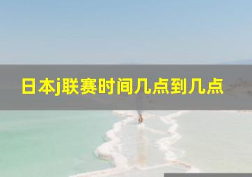 日本j联赛时间几点到几点