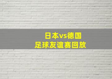 日本vs德国足球友谊赛回放