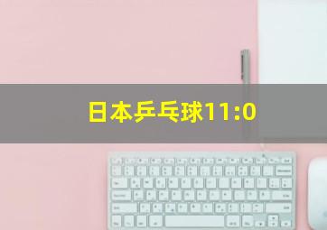 日本乒乓球11:0