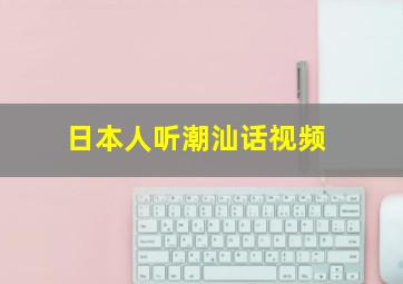 日本人听潮汕话视频