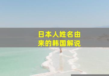 日本人姓名由来的韩国解说