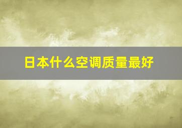 日本什么空调质量最好