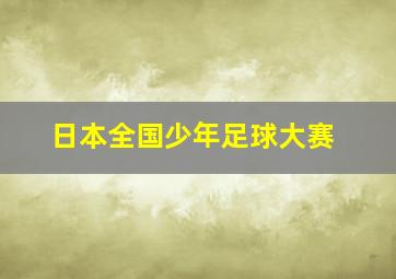 日本全国少年足球大赛