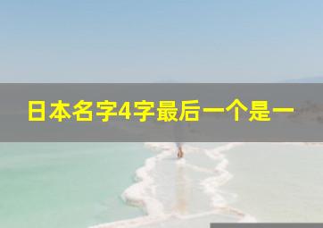 日本名字4字最后一个是一