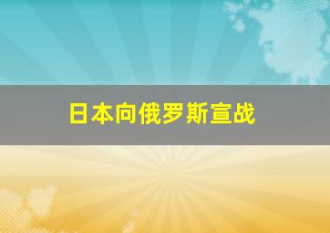 日本向俄罗斯宣战