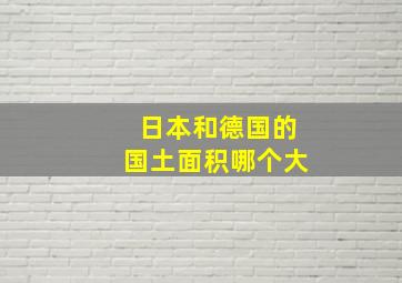 日本和德国的国土面积哪个大