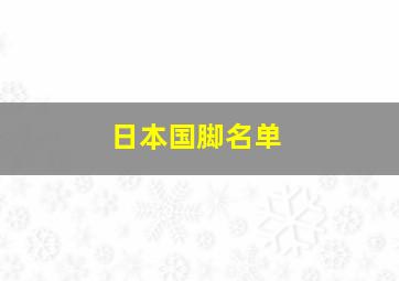 日本国脚名单