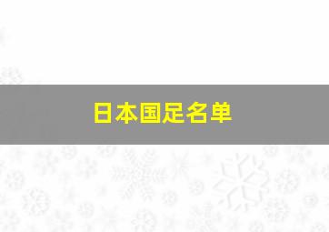 日本国足名单