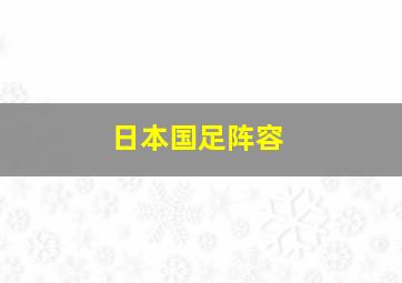 日本国足阵容