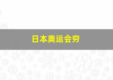 日本奥运会穷