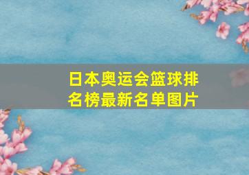 日本奥运会篮球排名榜最新名单图片