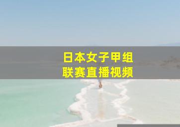 日本女子甲组联赛直播视频