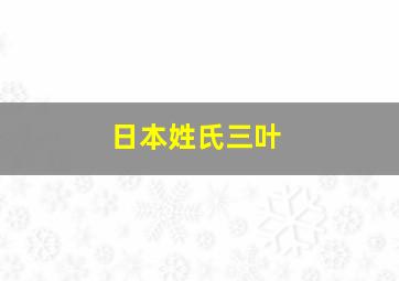 日本姓氏三叶