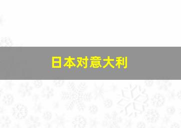 日本对意大利