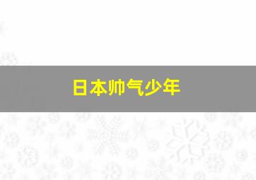 日本帅气少年