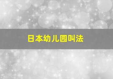 日本幼儿园叫法