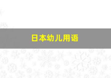 日本幼儿用语