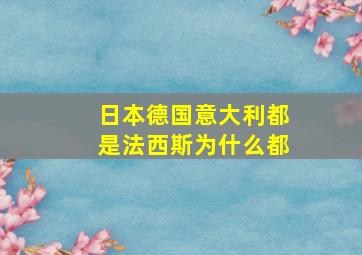 日本德国意大利都是法西斯为什么都