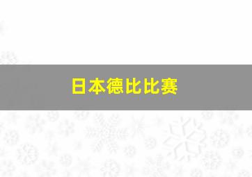 日本德比比赛