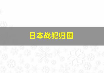 日本战犯归国