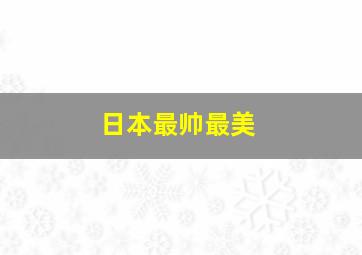 日本最帅最美