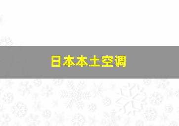 日本本土空调