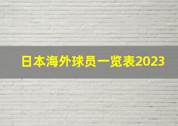 日本海外球员一览表2023