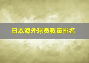 日本海外球员数量排名