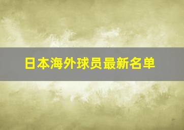 日本海外球员最新名单