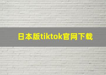 日本版tiktok官网下载