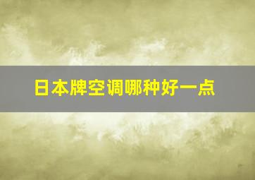 日本牌空调哪种好一点