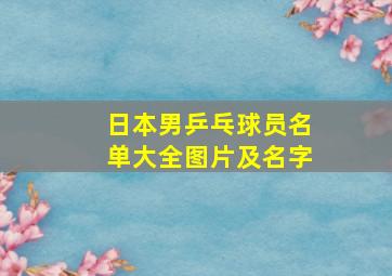 日本男乒乓球员名单大全图片及名字