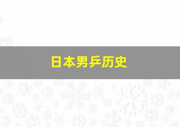 日本男乒历史