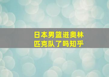 日本男篮进奥林匹克队了吗知乎