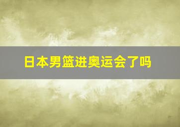 日本男篮进奥运会了吗