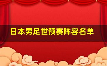 日本男足世预赛阵容名单