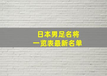 日本男足名将一览表最新名单