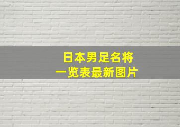 日本男足名将一览表最新图片