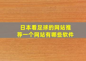 日本看足球的网站推荐一个网站有哪些软件