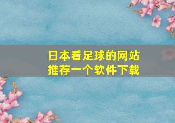 日本看足球的网站推荐一个软件下载