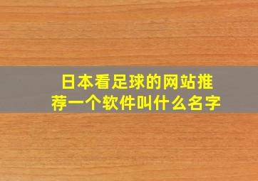 日本看足球的网站推荐一个软件叫什么名字