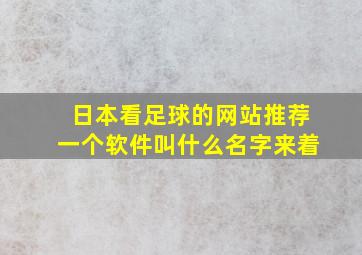 日本看足球的网站推荐一个软件叫什么名字来着