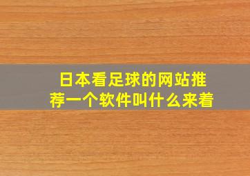 日本看足球的网站推荐一个软件叫什么来着